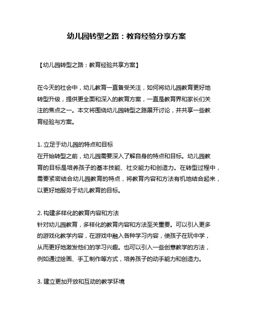 幼儿园转型之路：教育经验分享方案