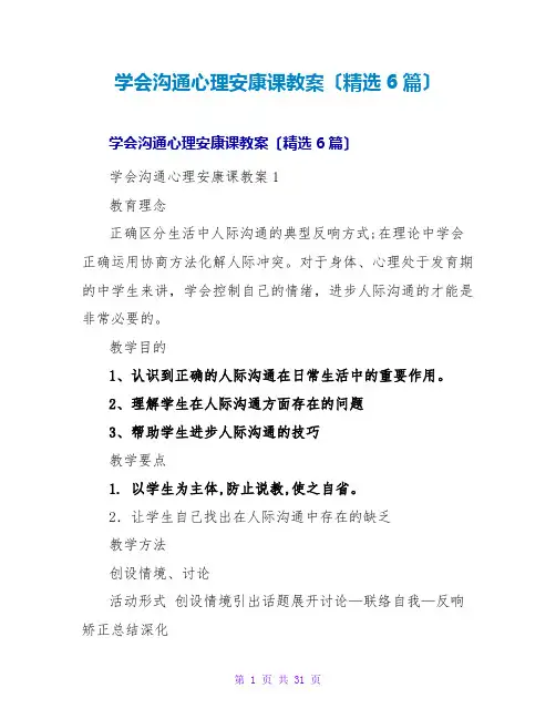 学会沟通心理健康课教案(精选6篇)
