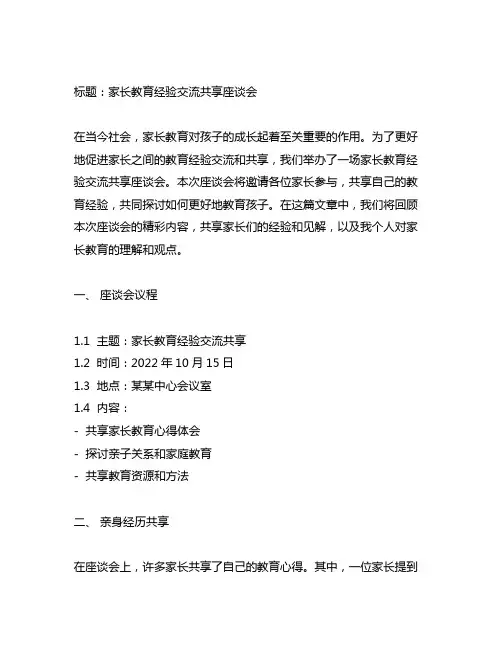 家长教育经验交流分享座谈会文案