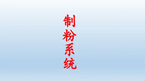 制粉系统