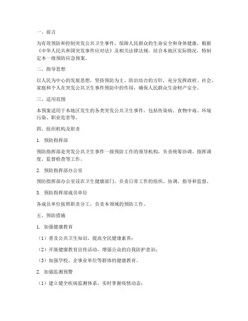 一级预防应急预案