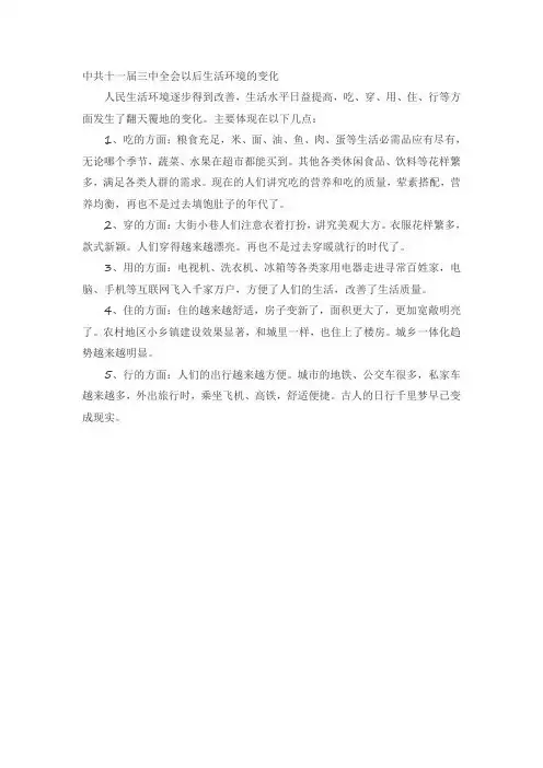 中共十一届三中全会以后生活环境的变化