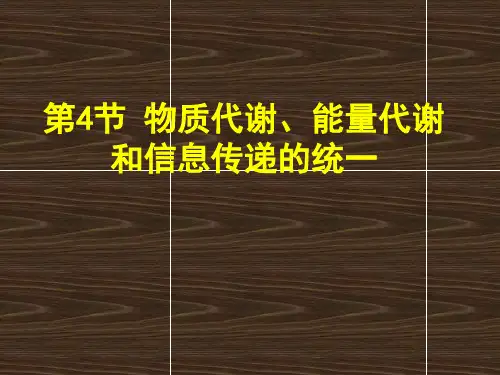 物质代谢、能量代谢和信息传递的统一