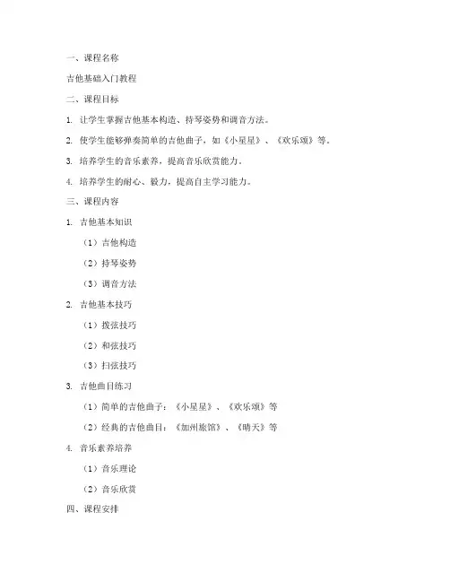 吉他教学课程方案设计模板