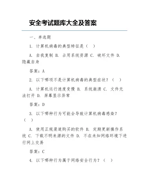 安全考试题库大全及答案