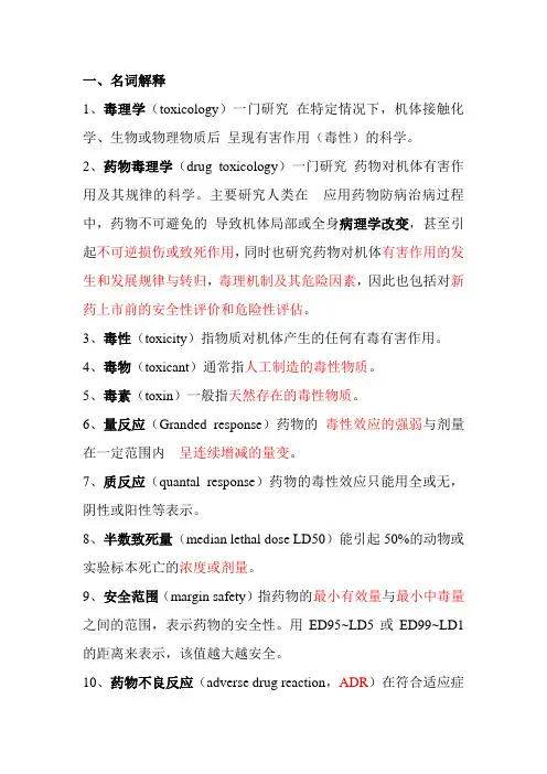 药物毒理期末考知识点重点整理