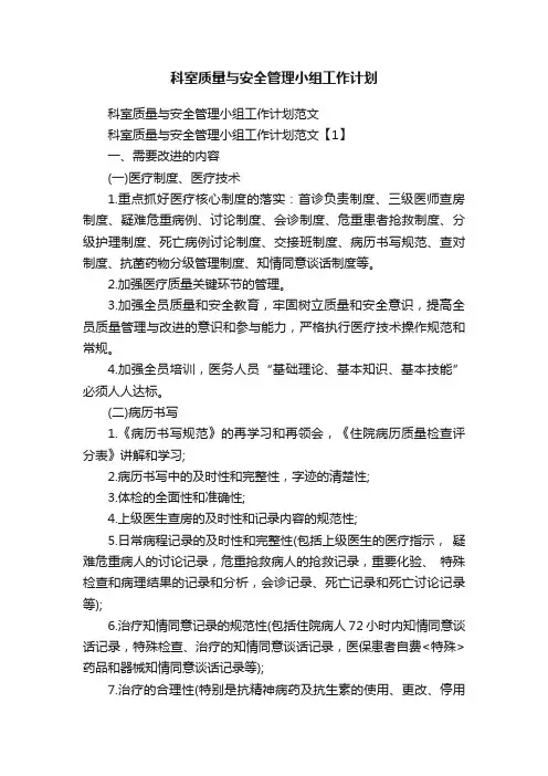 科室质量与安全管理小组工作计划