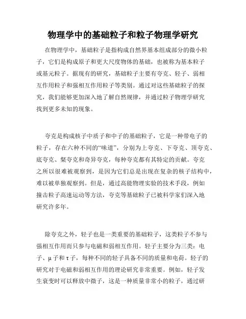 物理学中的基础粒子和粒子物理学研究