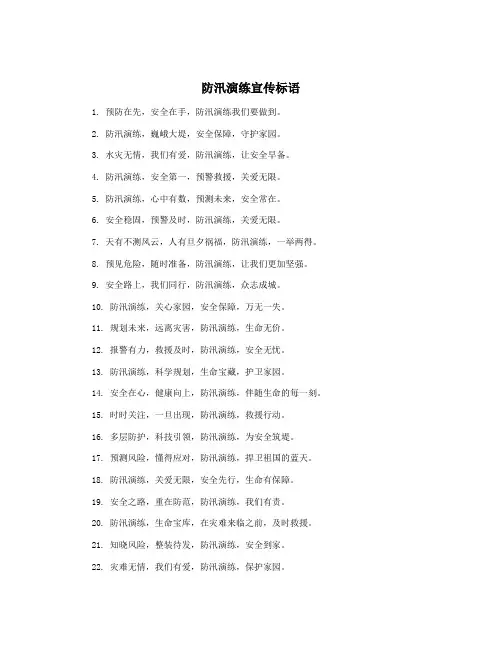 防汛演练宣传标语