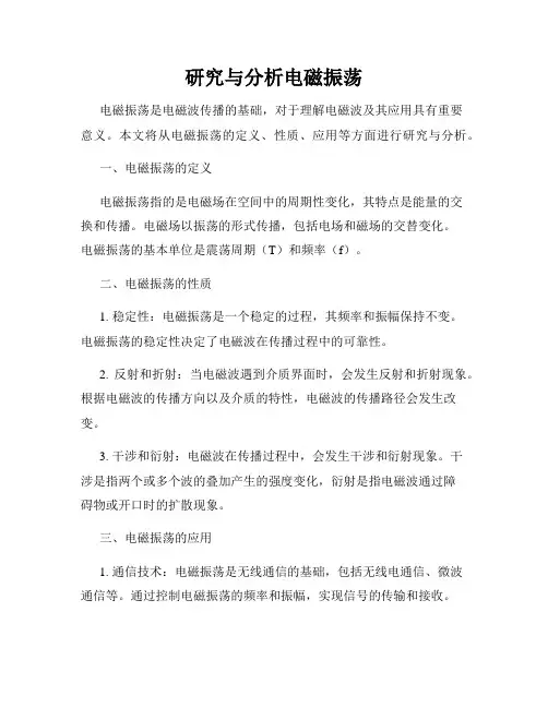 研究与分析电磁振荡