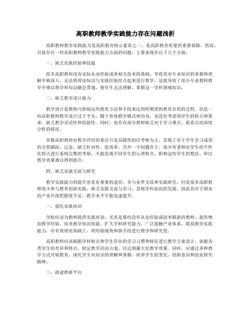 高职教师教学实践能力存在问题浅析