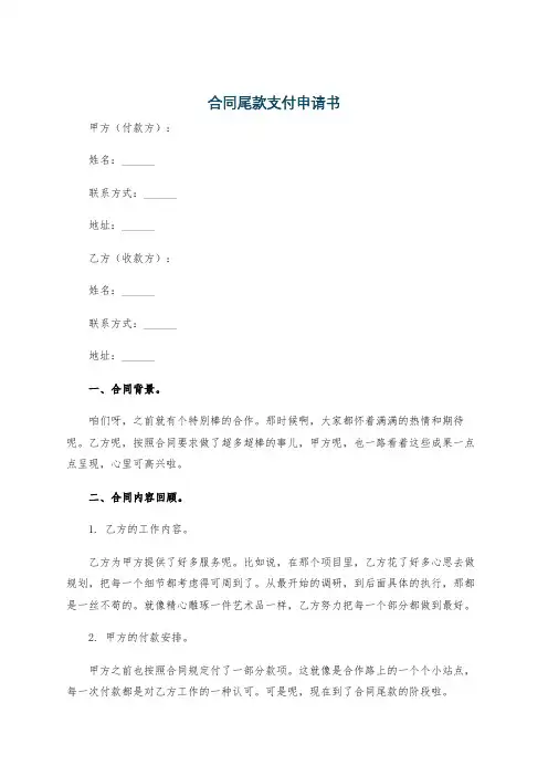 合同尾款支付申请书