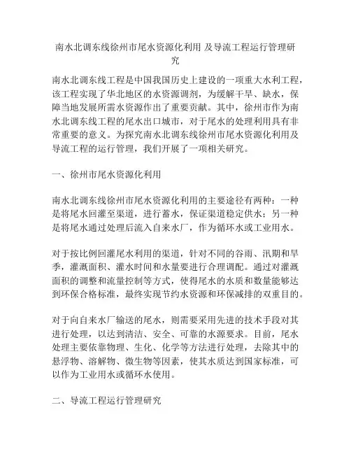 南水北调东线徐州市尾水资源化利用 及导流工程运行管理研究