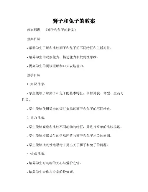 狮子和兔子的教案