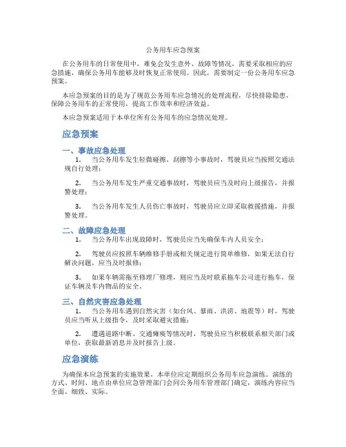 公务用车应急预案