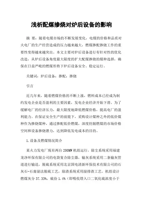 浅析配煤掺烧对炉后设备的影响