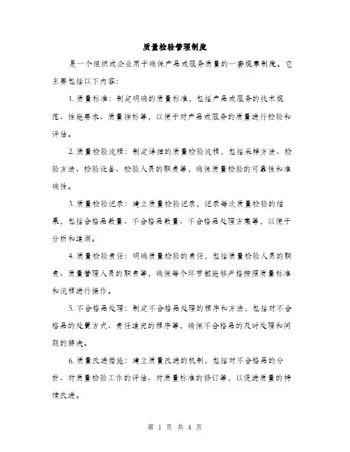 质量检验管理制度（2篇）