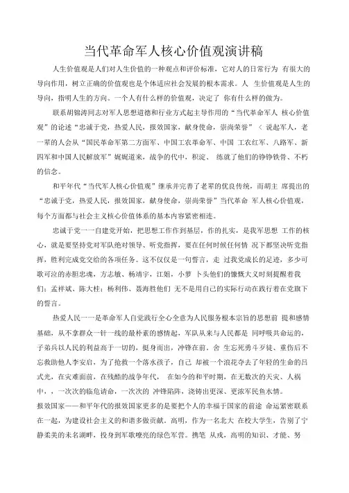 当代革命军人核心价值观演讲稿