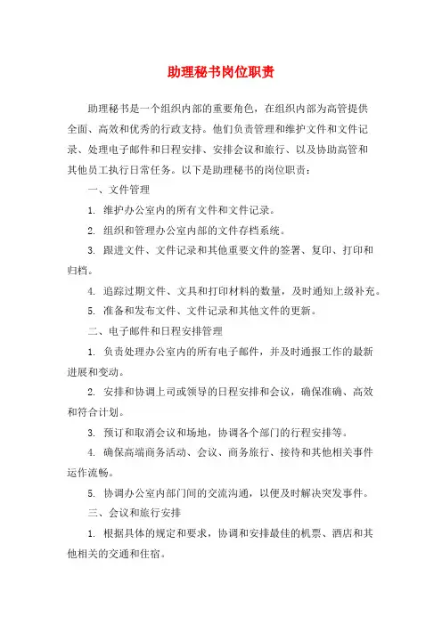 助理秘书岗位职责