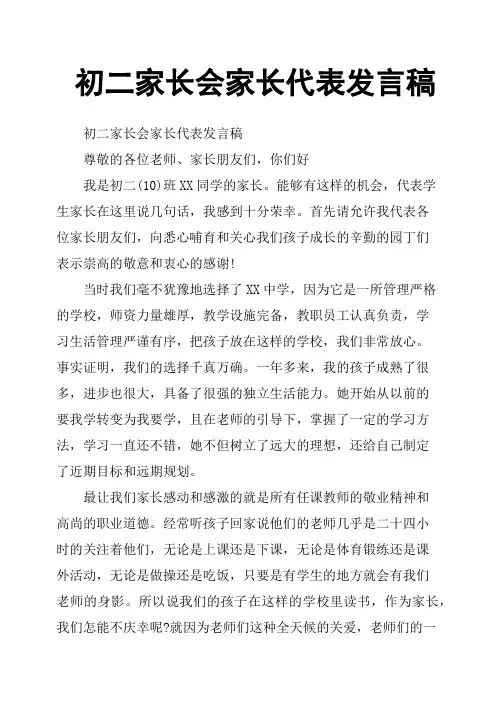 初二家长会家长代表发言稿