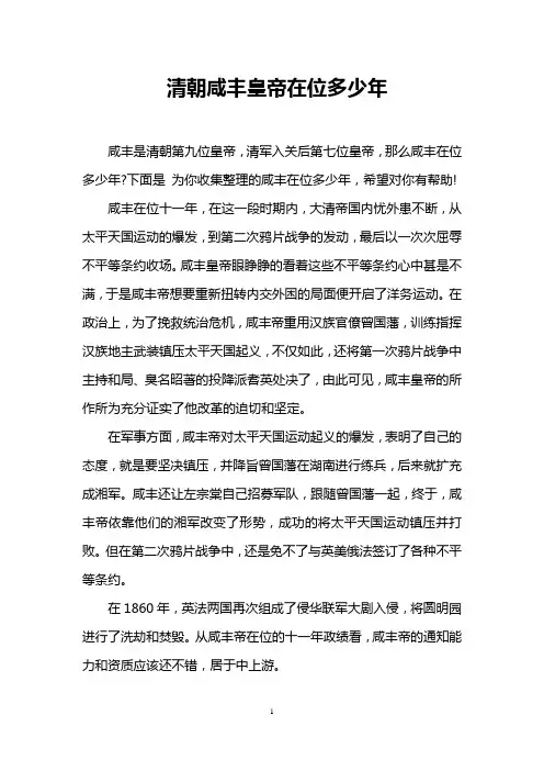 清朝咸丰皇帝在位多少年
