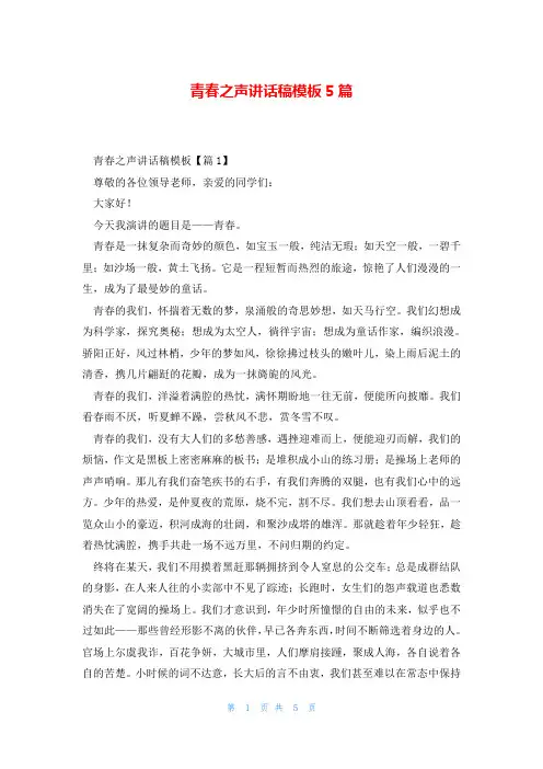 青春之声讲话稿模板5篇