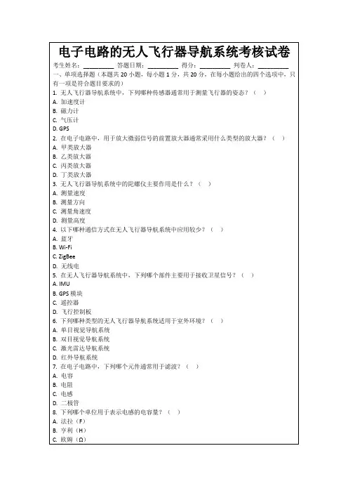 电子电路的无人飞行器导航系统考核试卷
