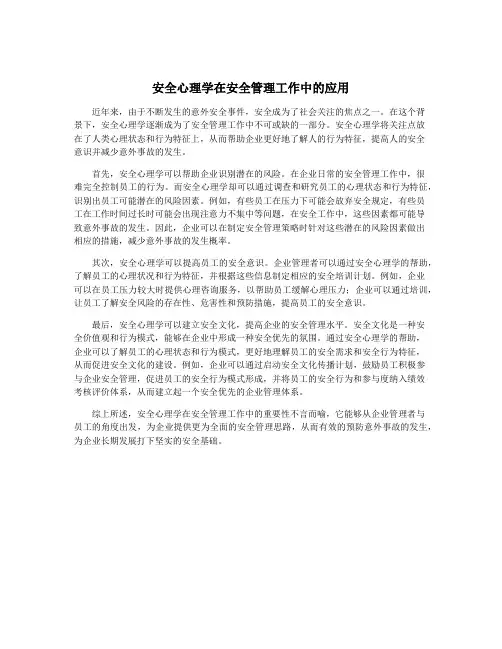 安全心理学在安全管理工作中的应用