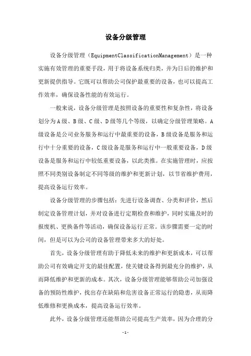 设备分级管理
