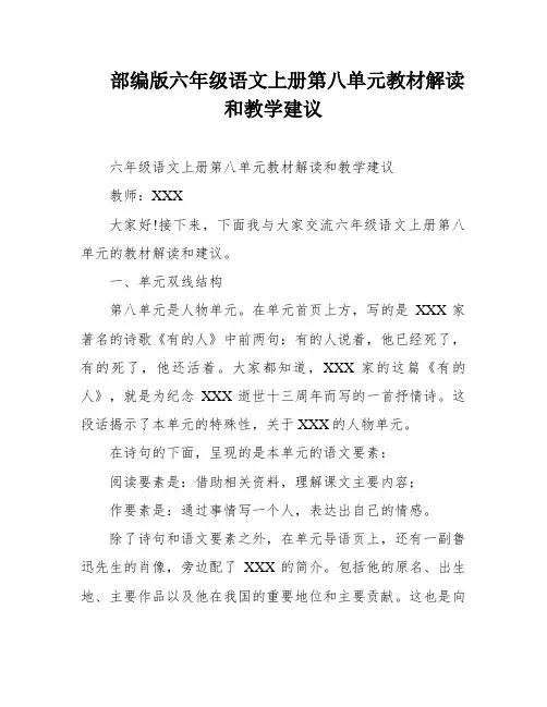 部编版六年级语文上册第八单元教材解读和教学建议