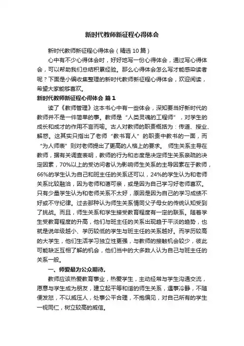 新时代教师新征程心得体会（精选10篇）
