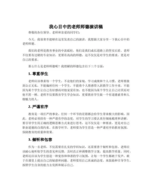 我心目中的老师师德演讲稿