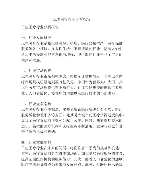 卫生医疗行业分析报告