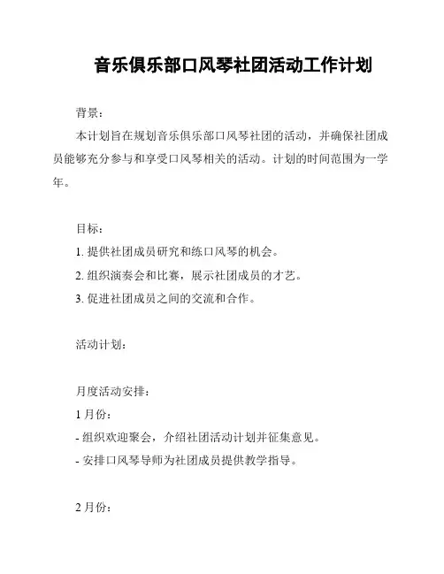 音乐俱乐部口风琴社团活动工作计划