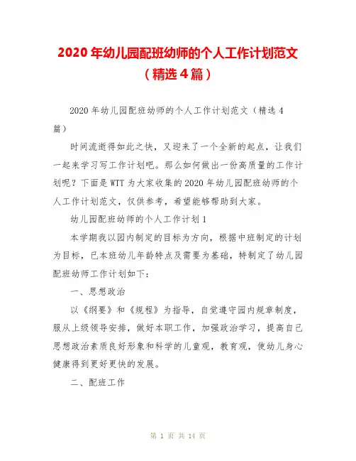 2020年幼儿园配班幼师的个人工作计划范文(精选4篇)