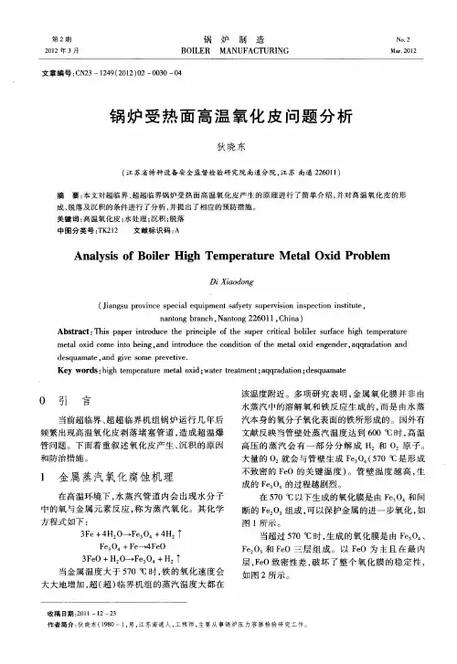 锅炉受热面高温氧化皮问题分析