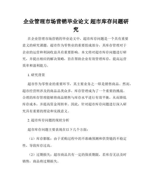 企业管理市场营销毕业论文 超市库存问题研究