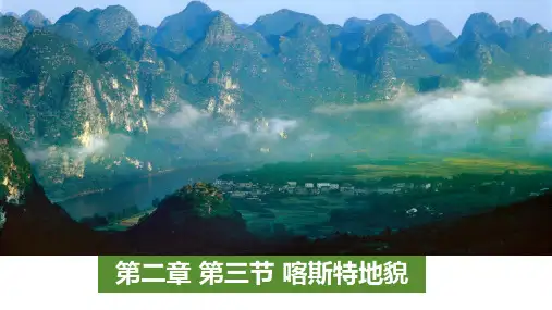2.3 喀斯特地貌 课件 高一地理湘教版(2019)必修第一册