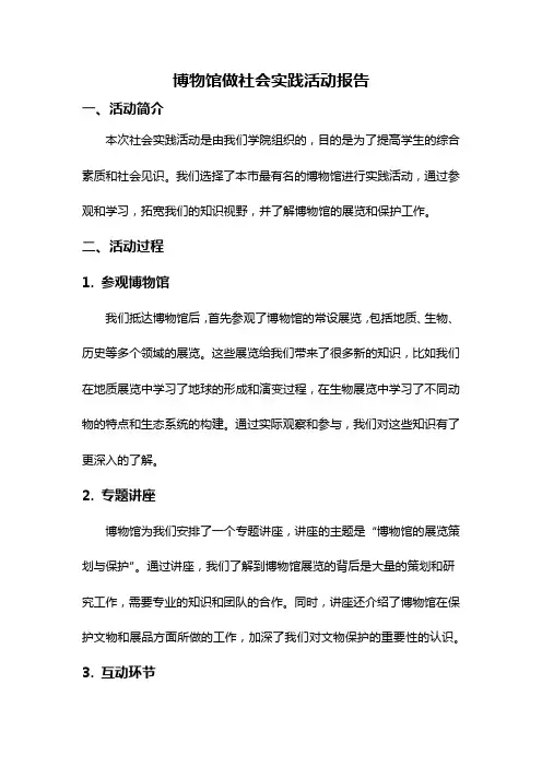 博物馆做社会实践活动报告