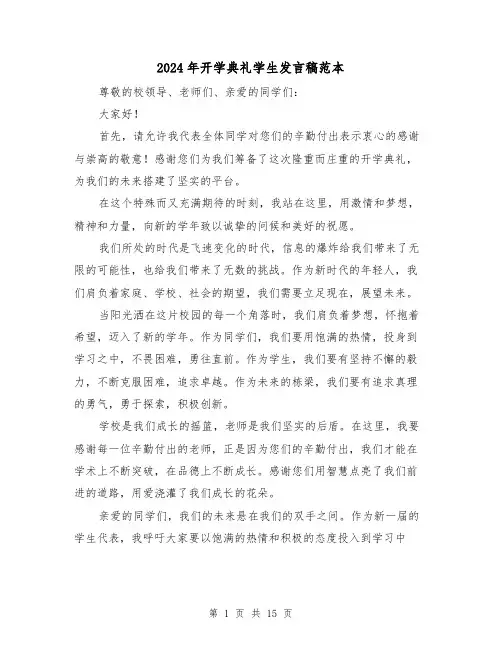 2024年开学典礼学生发言稿范本(五篇)
