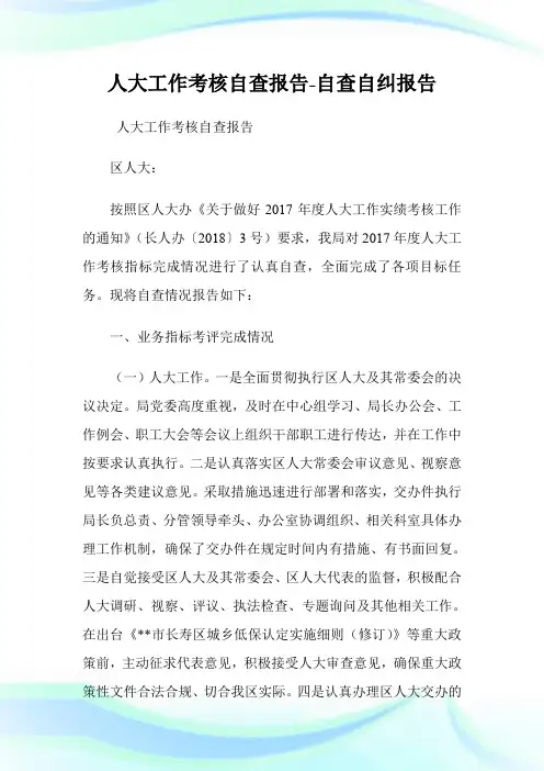 人大工作考核自查报告-自查自纠报告.doc