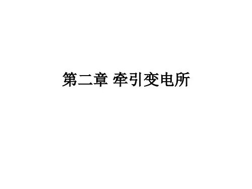 第二章 牵引变电所1