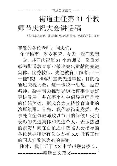 街道主任第31个教师节庆祝大会讲话稿
