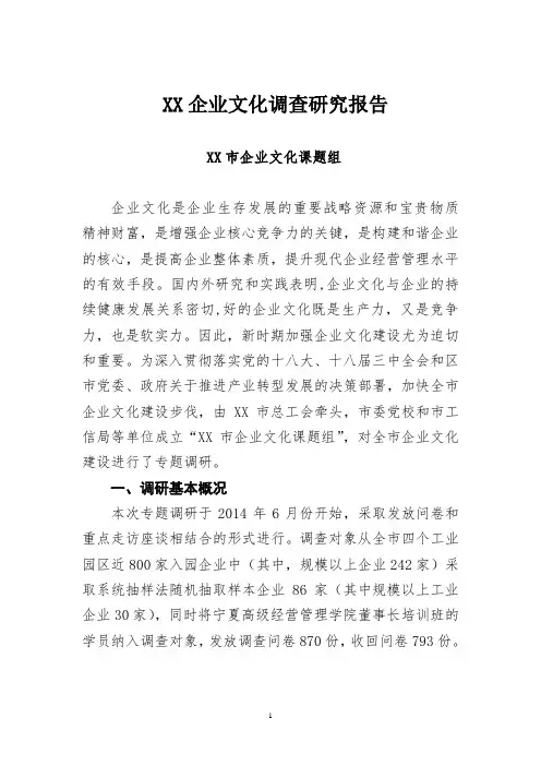XX企业文化调查研究分析报告(专业完整模板)