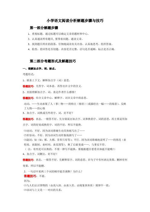 小学语文阅读分析解题步骤与技巧