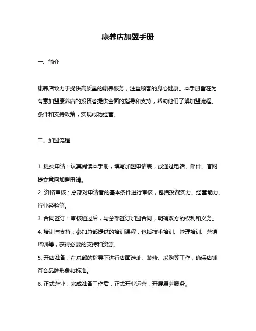 康养店加盟手册