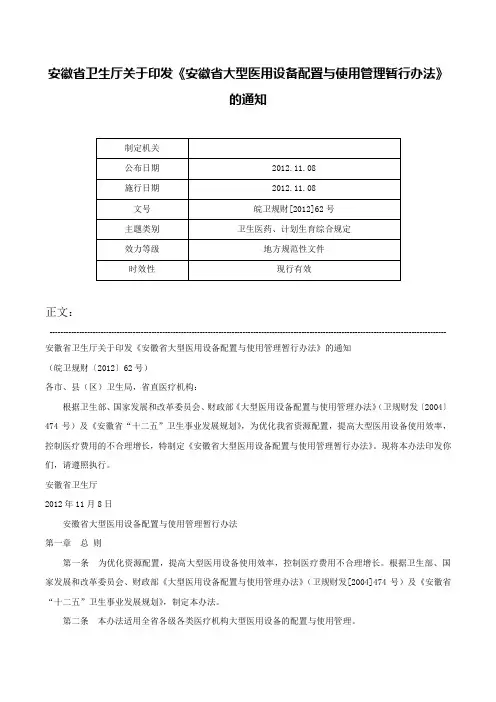 安徽省卫生厅关于印发《安徽省大型医用设备配置与使用管理暂行办法》的通知-皖卫规财[2012]62号