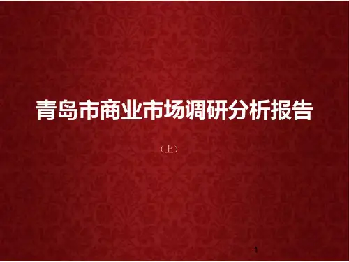 青岛市商业市场调研分析报告(上) .