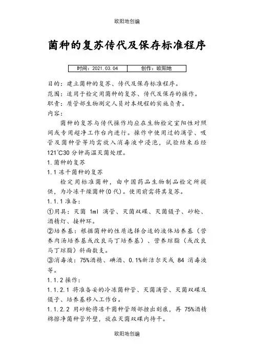 菌种的复苏传代及保存标准程序之欧阳地创编