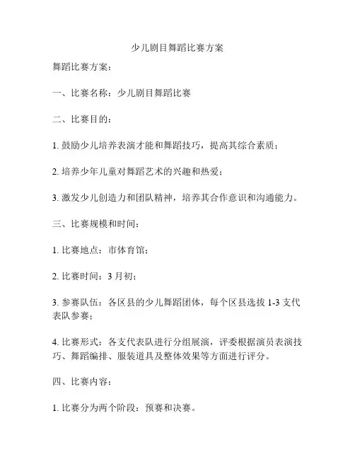 少儿剧目舞蹈比赛方案